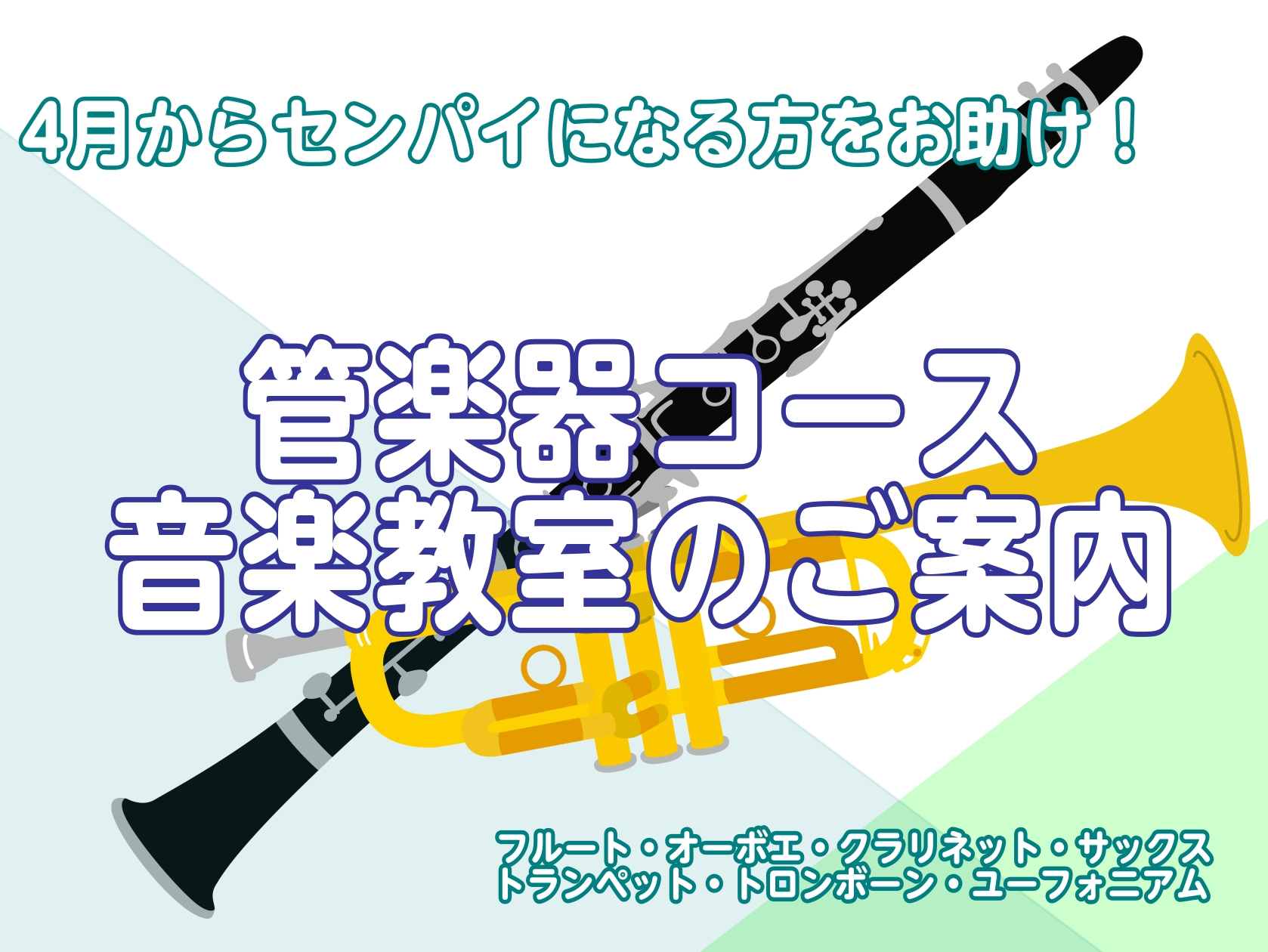 島村楽器ららぽーとTOKYO-BAY店の音楽教室では、吹奏楽部で頑張る皆さんを部活指導経験もある講師たちがレッスンでサポートしています。 4月から先輩になるけど、ちゃんと教えられるかな・・・、お手本になるように演奏できるかな・・・そんな不安をレッスンで解消していきませんか？ 吹奏楽部にお子様が所属し [&hellip;]