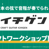 【開催済み】イチゲンギター工作ワークショップ開催！