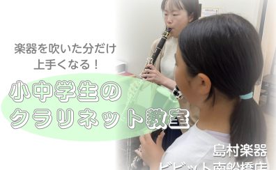 金曜日の放課後に通える小学生のクラリネット教室