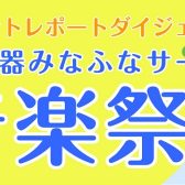 【イベントレポート】8/6(日)みなふなサークル音楽祭☆ダイジェスト