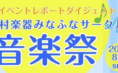 【イベントレポート】8/6(日)みなふなサークル音楽祭☆ダイジェスト