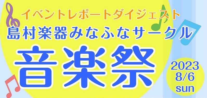 朝からピーカンのカンカン照りだったのに、音楽祭開始直前、突然のゲリラ豪雨が襲った8/6(日)の船橋市でしたが 悪天候を吹き飛ばすイキオイで開催した【みなふなサークル音楽祭】の様子を、ダイジェストでお届けします！ 当イベントはビビット南船橋1Fのスーパーの前のアトリウム広場で開催しました。4階まで吹き […]