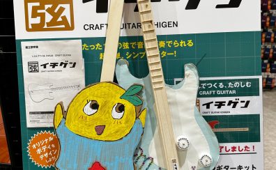 【イベントレポート】イチゲンギター工作ワークショップ開催しました！