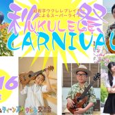 【開催済み】秋祭り☆UKULELE CARNIVAL 開催！
