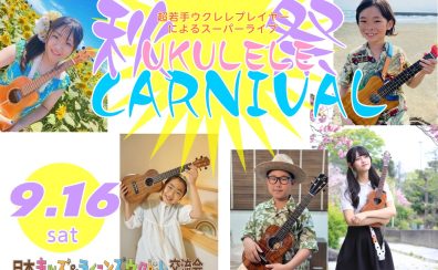 【開催済み】秋祭り☆UKULELE CARNIVAL 開催！