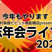 島村楽器ビビット南船橋店presents☆忘年会ライブ2023※本イベントは無事終了いたしました！