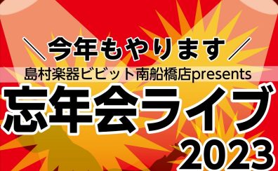 【開催決定】島村楽器ビビット南船橋店presents☆忘年会ライブ2023