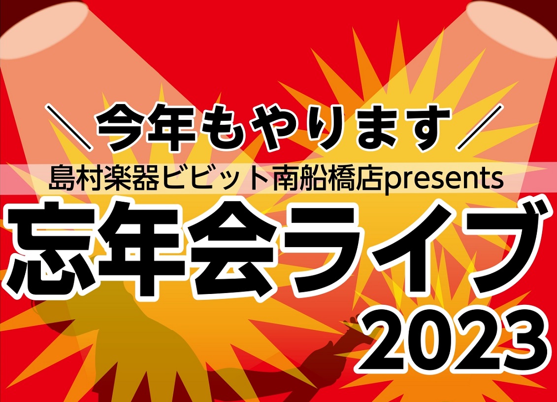 去年の年末に開催したあの参加型無礼講企画が今年も帰ってきます！その名も・・・ 島村楽器ビビット南船橋店presents忘年会ライブ2023！！！ 聴くのもいいけど、参加したらもっと楽しい！上手い下手初心者熟練者、そんな垣根取っ払って皆で音楽を楽しもう！ピアノ、ギター、ドラム（電子ドラム）、管楽器、弦 […]