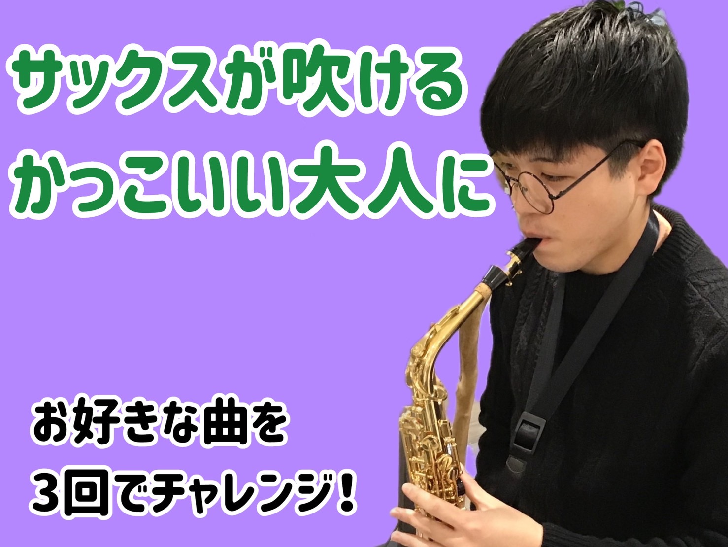 ただいま島村楽器ビビット南船橋店では12月1日～2月29日までの期間中入会金不要の冬の短期レッスンを受付しております。 CONTENTS3回でご自分の好きな曲に挑戦しよう！講師紹介お問合せ3回でご自分の好きな曲に挑戦しよう！ ビビット南船橋店では水曜日・木曜日・日曜日にサックス教室を開講しております […]