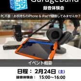 【体験型イベント！】スマホ一つで録音？GarageBand録音体験会！【録れコン2024連動企画】