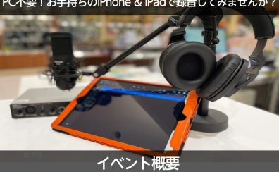 【体験型イベント！】スマホ一つで録音？GarageBand録音体験会！【録れコン2024連動企画】