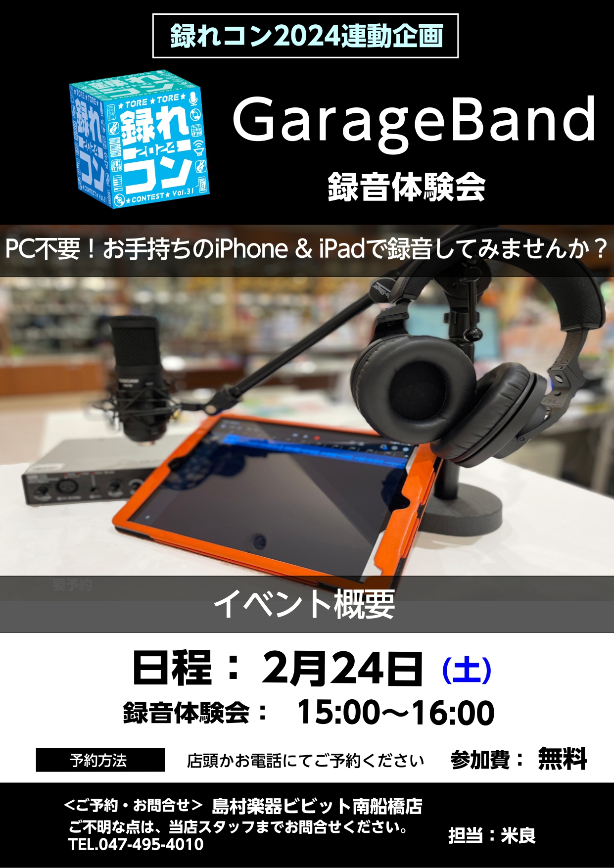 皆さんこんにちは。島村楽器ビビット南船橋店の米良でございます。島村楽器の名物企画の一つ【録れコン2024】、連動企画を開催致します。「録れコンに参加したいけどPCが.......」という方や「ミニマムな機材で挑戦したい！」といった方もウェルカム！当イベントに参加して、自分の音楽を世界中に配信する一歩 […]