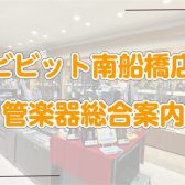 【管楽器総合】管楽器のことならビビット南船橋店へ！