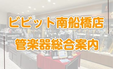 【管楽器総合】管楽器のことならビビット南船橋店へ！