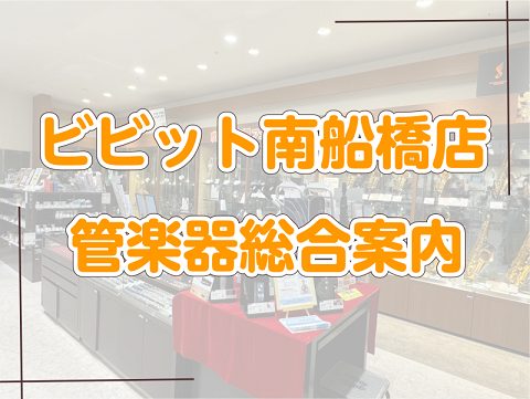 管楽器のことならビビット南船橋店にお任せ下さい！ 千葉県でサックス・フルート・ピッコロ・クラリネット・オーボエ・トランペット・トロンボーンを選ぶなら、島村楽器ビビット南船橋店へ！ 広い店内に多数の展示本数を揃え、リペアスタッフも常駐しております。お気軽に店頭スタッフまでお声がけくださいませ。 CON […]