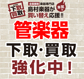 CONTENTS下取・買取の自店査定ご相談下さい！管楽器査定のお問合せ下取・買取の流れ身分証明書のご提示について中古管楽器在庫一覧管楽器技術者常駐下取・買取の自店査定ご相談下さい！ 2024年4月1日より島村楽器ビビット南船橋店では、管楽器下取、買取査定・中古管楽器を自店にて査定、販売を開始いたしま […]