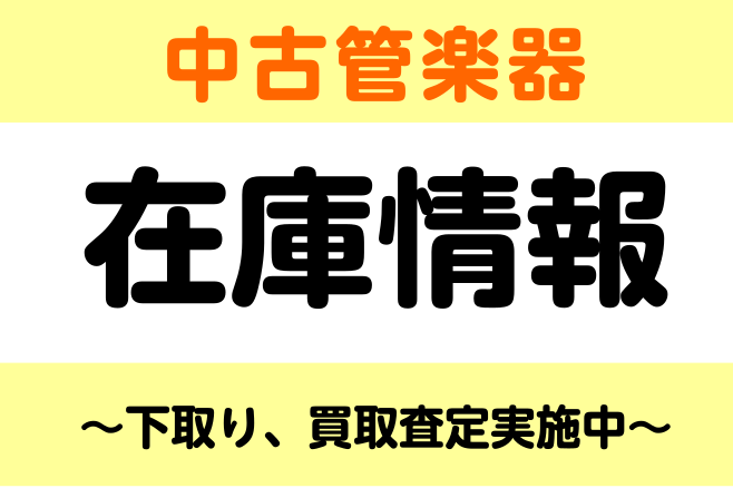 CONTENTS中古管楽器在庫一覧木管楽器管楽器の下取り、買取承ります！中古管楽器在庫一覧 ※WEBにてご購入ご希望の方は、商品詳細をクリックしてご購入下さいませ。※当店の管楽器技術者の点検後に発送・お渡しさせていただきます。技術者が不在時お時間頂きますので予めご了承くださいませ。※こちらの在庫一覧 […]