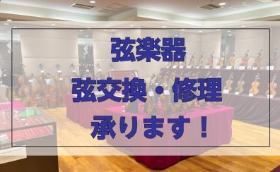 弦楽器弦交換・修理承ります！