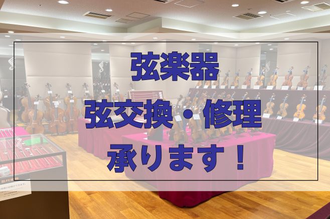 CONTENTSバイオリン・ビオラ・チェロの弦の交換承ります！修理のご案内（当社のリペア工房に送り修理）修理・調整料金のご案内バイオリン・ヴィオラ・チェロ　在庫一覧 ／ Violin・Viola・Violoncello Stock List弦楽器教室開講中！バイオリン・ビオラ・チェロの弦の交換承りま […]