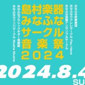 【イベント】みなふなサークル音楽祭2024開催決定！