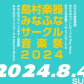 【開催済み】みなふなサークル音楽祭2024開催！（8/4更新）