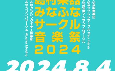 【開催済み】みなふなサークル音楽祭2024開催！（8/4更新）
