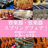 【5月3日（金）～5月12日（日）】管楽器・弦楽器スプリングフェア開催！！