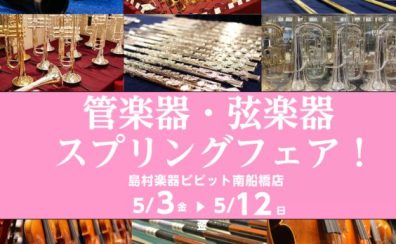 【5月3日（金）～5月12日（日）】管楽器・弦楽器スプリングフェア開催！！