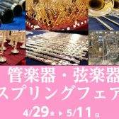 【4月29日（火）～5月8日（木）】管楽器・弦楽器スプリングフェア開催！！