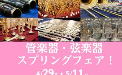 【4月29日（火）～5月8日（木）】管楽器・弦楽器スプリングフェア開催！！