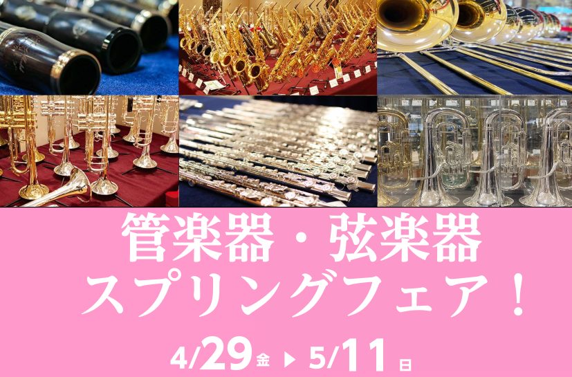 CONTENTS管楽器・弦楽器奏者必見イベント！詳細試奏・ご来店予約管楽器総合ページ弦楽器総合ページ管楽器・弦楽器奏者必見イベント！ 管楽器・弦楽器同時にスプリングフェアを開催致します！通常展示していない商品なども展示予定となります。初心者の方から幅広い方にご利用頂ける商品が勢ぞろい致します。社内資 […]
