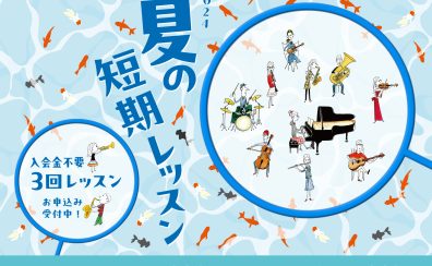 夏の短期レッスン申込開始！入会金無しで3回のレッスンが受けられます！