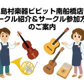 【サークル案内】島村楽器ビビット南船橋店のサークル紹介とサークル参加方法のご案内