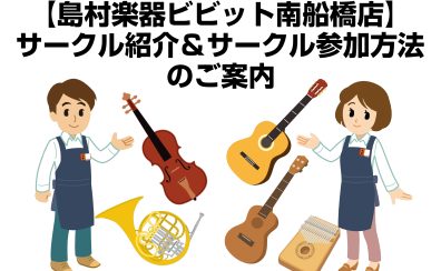 【サークル案内】島村楽器ビビット南船橋店のサークル紹介とサークル参加方法のご案内