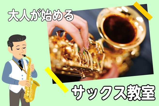 大人の習い事でサックスを始める方が増えています。 等、理由は様々ですが大人になってから楽器を始める方が増えています。 講師紹介 迫間　美和(はざま　みわ)　開講曜日：水・木・日 【プロフィール】洗足学園音楽大学サクソフォン専攻卒業。クラシックサクソフォンを浅利真、鶴飼奈民、國末貞仁の各氏に師事。ジャ […]