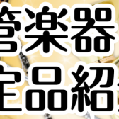 【管楽器】選定品展示中！