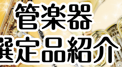 【管楽器】選定品展示中！