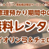 【弦楽器弓レンタル】修理お預かり期間中のレンタル開始！