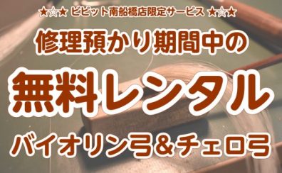 【弦楽器弓レンタル】修理お預かり期間中のレンタル開始！