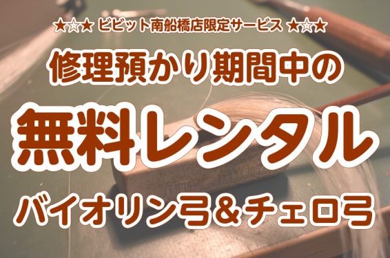 島村楽器ビビット南船橋店では、弓の修理お預かり期間中のレンタルを開始致しました！「修理出したいけど練習がしたい！」・「本番が近い・部活（サークル、所属団体）の練習がある」など弓の長期お預かり時でも安心サービスです！ CONTENTSレンタルの流れ修理料金表レンタルの流れ ※弦楽器修理は当社のリペア工 […]