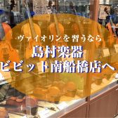 【音楽教室】4歳から始めるヴァイオリン教室！