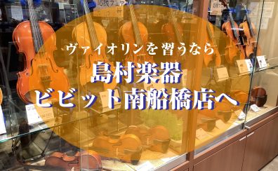 【音楽教室】4歳から始めるヴァイオリン教室！