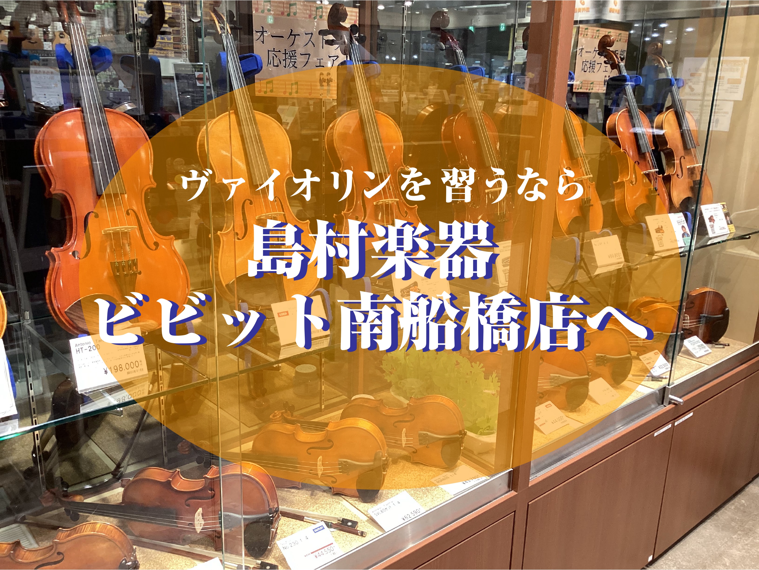 お子様でも通えるヴァイオリン教室開講中！ 島村楽器ビビット南船橋店ではお子様もお通いいただけるヴァイオリン教室がございます。・楽器が出来るか不安だな・・・・続けられるかな？・興味をもってくれるかな・・・等不安があると思います。まずは体験レッスンにて楽器に触れるところから始めませんか？ CONTENT […]