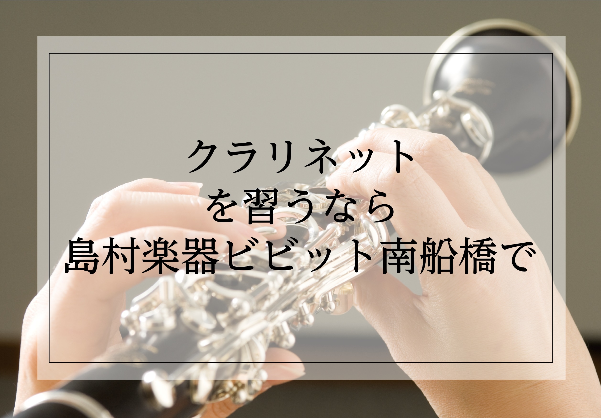 アンサンブル・ソロコンの季節がきました！ 吹奏楽コンクールの次はアンサンブルコンテスト・ソロコンクール等が待っています！個人での演奏が重要になってくるので、しっかり強化しませんか？ビビット南船橋店ではスキルアップのレッスンを致します！ CONTENTS担当講師紹介アクセスお問合せスキルアップへ向けて […]