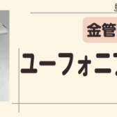 ユーフォニアム在庫情報