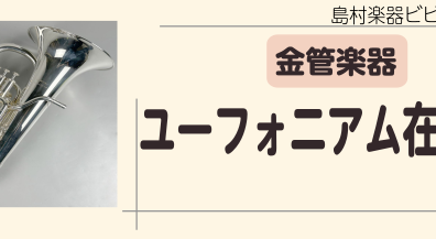 ユーフォニアム在庫情報