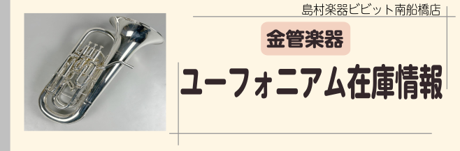 CONTENTS新品在庫情報中古ユーフォニアム在庫管楽器リペアスタッフ常駐ご来店予約はWEBフォームから受け付け中！当店にて楽器買取下取承りスタート！中古管楽器在庫一覧ユーフォニアム教室開講中！管楽器総合案内X＆LINEでビビット南船橋店の最新情報をイチ早くGET！新品在庫情報 中古ユーフォニアム在 […]