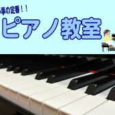 【ピアノ教室】4歳から始められる！ピアノ教室の体験レッスンDAY開催！