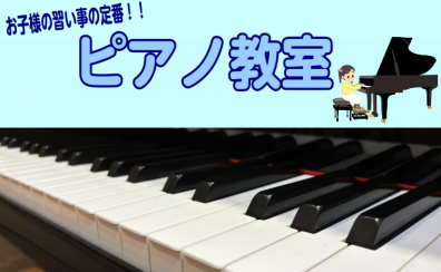 【ピアノ教室】4歳から始められる！ピアノ教室の体験レッスンDAY開催！