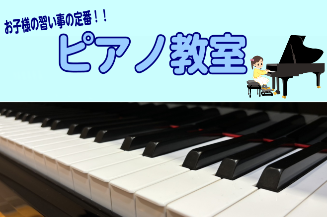 音楽の秋！ピアノを始めてみませんか？ お子様の習いごとで人気のピアノ教室に、この秋入会しませんか？体験レッスンもございますのでまずはピアノに触れるところからはじめましょう！ 体験レッスンDAY ①10月11日(金)または10月25日(金) 担当講師：奈良　愛先生 ※お問合せフォームの備考欄にご希望の […]